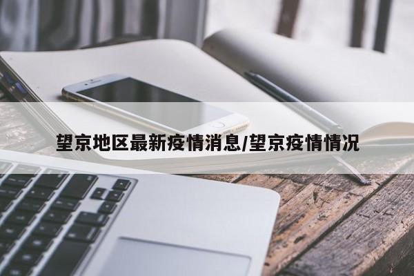 望京地区最新疫情消息/望京疫情情况