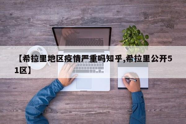 【希拉里地区疫情严重吗知乎,希拉里公开51区】