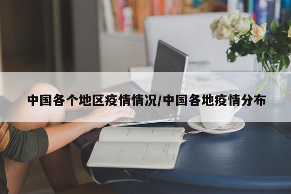 中国各个地区疫情情况/中国各地疫情分布