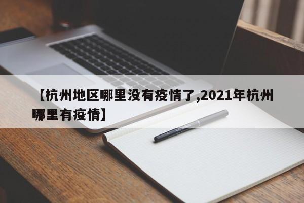 【杭州地区哪里没有疫情了,2021年杭州哪里有疫情】