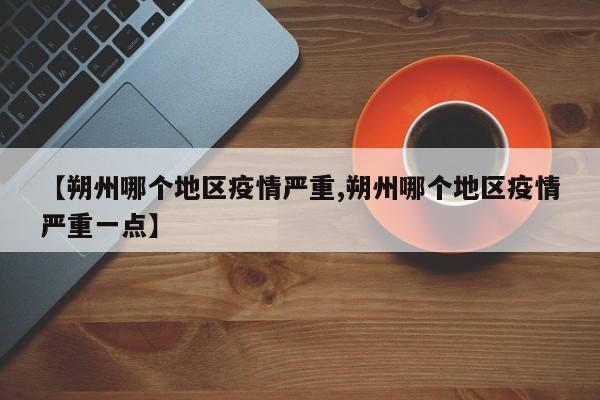 【朔州哪个地区疫情严重,朔州哪个地区疫情严重一点】
