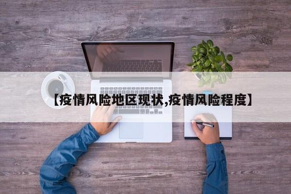 【疫情风险地区现状,疫情风险程度】