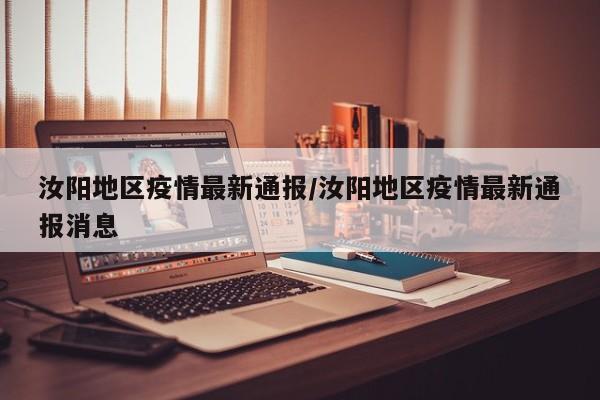 汝阳地区疫情最新通报/汝阳地区疫情最新通报消息