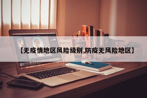 【无疫情地区风险级别,防疫无风险地区】