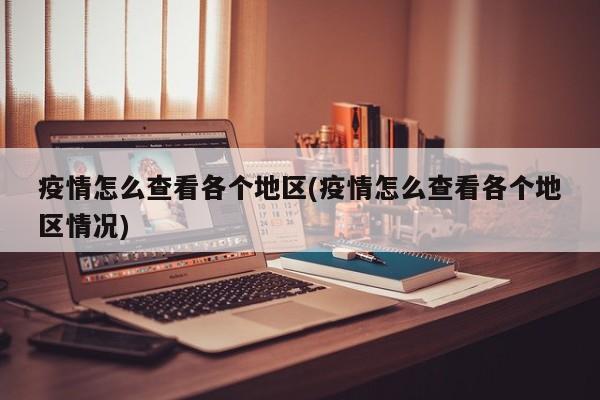 疫情怎么查看各个地区(疫情怎么查看各个地区情况)