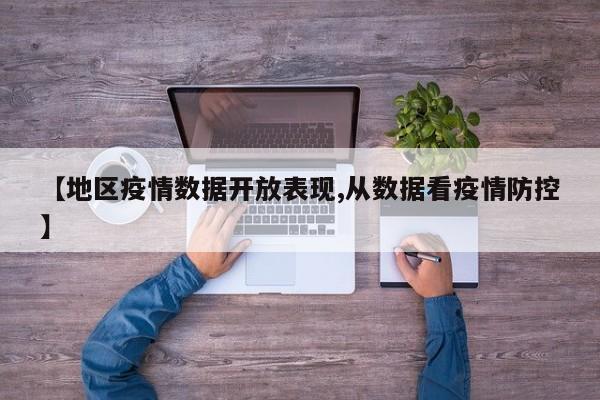 【地区疫情数据开放表现,从数据看疫情防控】