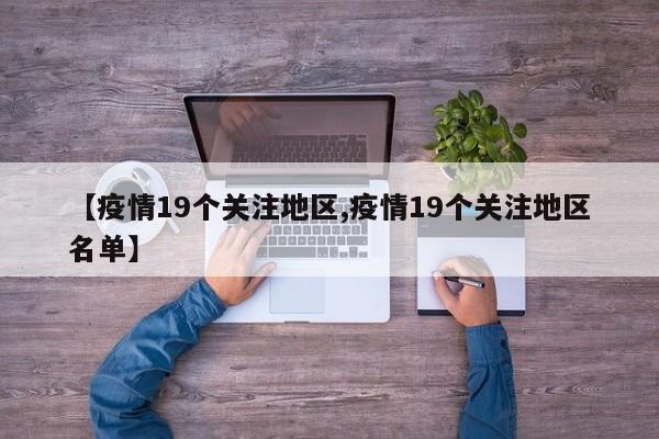 【疫情19个关注地区,疫情19个关注地区名单】
