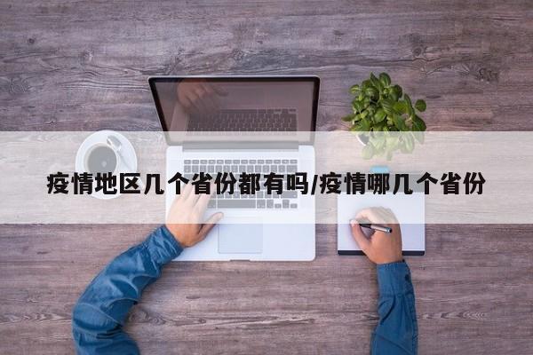疫情地区几个省份都有吗/疫情哪几个省份