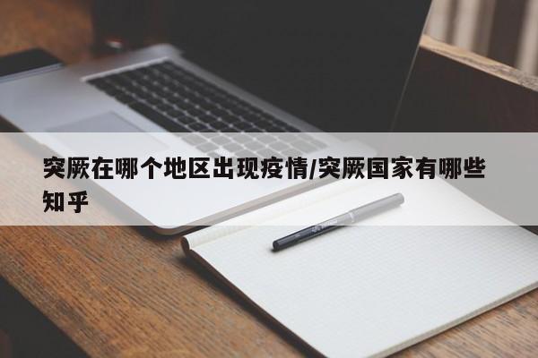 突厥在哪个地区出现疫情/突厥国家有哪些 知乎
