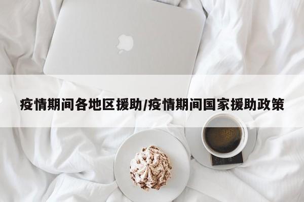 疫情期间各地区援助/疫情期间国家援助政策