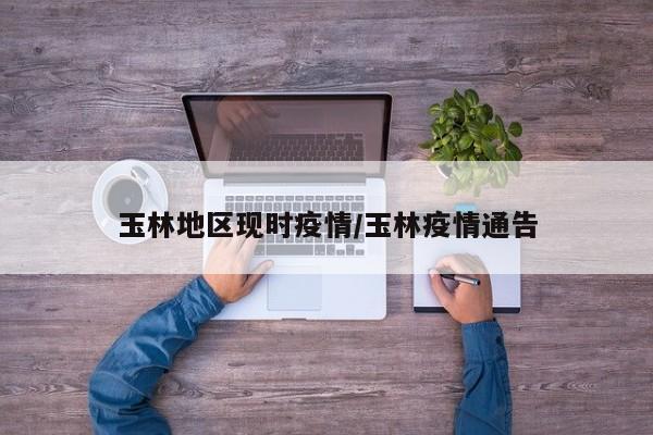 玉林地区现时疫情/玉林疫情通告