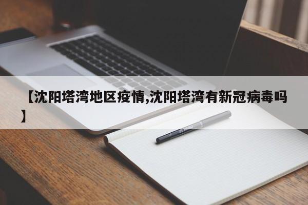 【沈阳塔湾地区疫情,沈阳塔湾有新冠病毒吗】