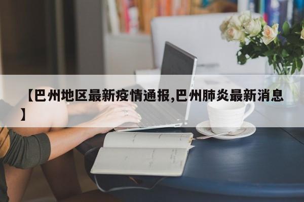 【巴州地区最新疫情通报,巴州肺炎最新消息】