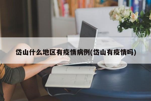 岱山什么地区有疫情病例(岱山有疫情吗)