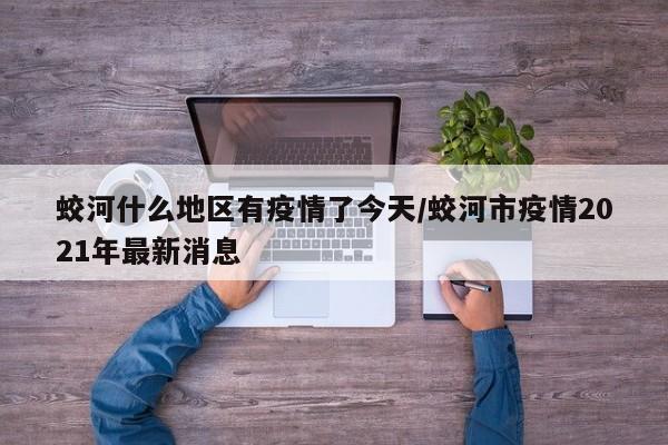 蛟河什么地区有疫情了今天/蛟河市疫情2021年最新消息