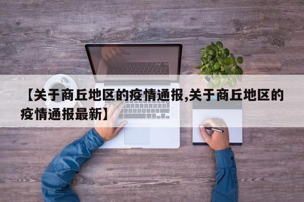 【关于商丘地区的疫情通报,关于商丘地区的疫情通报最新】
