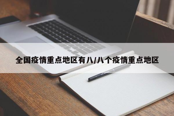 全国疫情重点地区有八/八个疫情重点地区