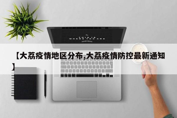 【大荔疫情地区分布,大荔疫情防控最新通知】