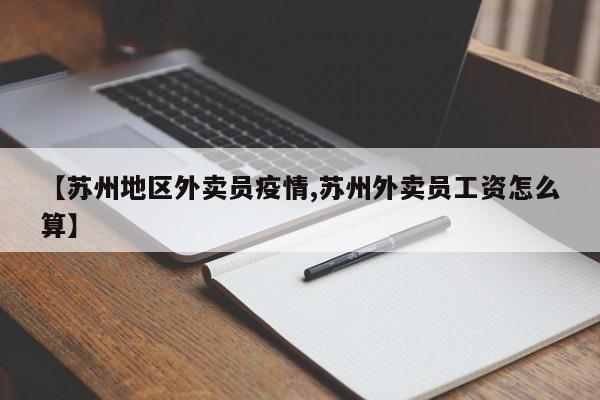 【苏州地区外卖员疫情,苏州外卖员工资怎么算】