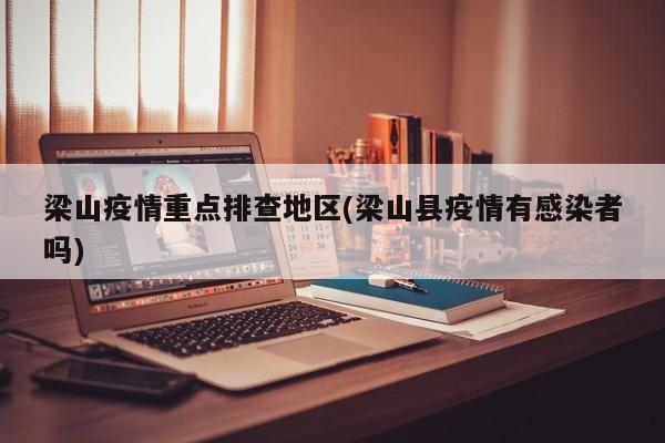 梁山疫情重点排查地区(梁山县疫情有感染者吗)