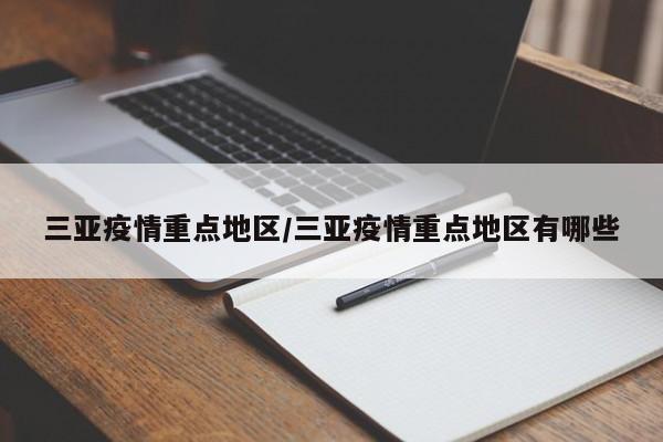 三亚疫情重点地区/三亚疫情重点地区有哪些