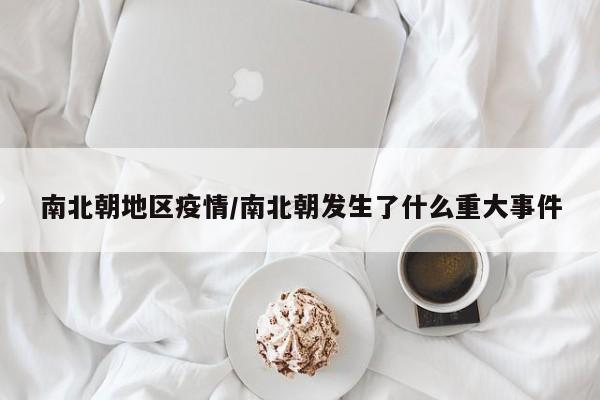 南北朝地区疫情/南北朝发生了什么重大事件