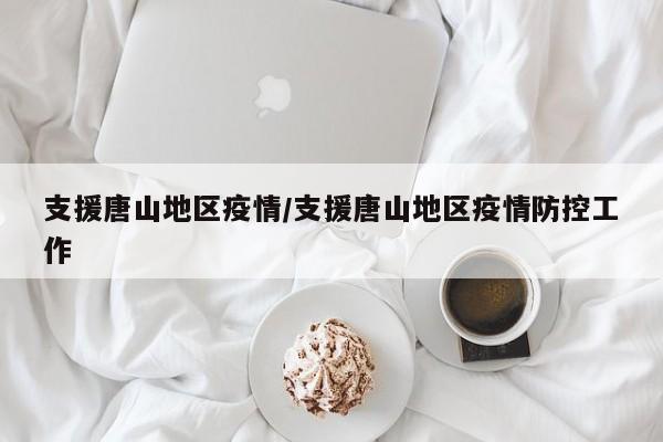 支援唐山地区疫情/支援唐山地区疫情防控工作