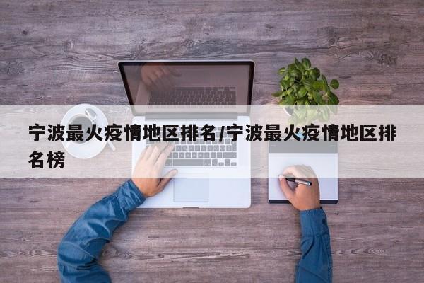 宁波最火疫情地区排名/宁波最火疫情地区排名榜