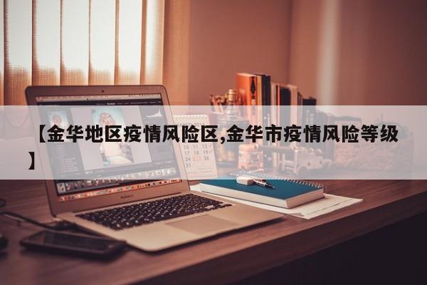 【金华地区疫情风险区,金华市疫情风险等级】