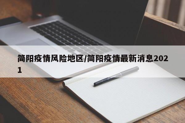 简阳疫情风险地区/简阳疫情最新消息2021