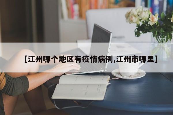 【江州哪个地区有疫情病例,江州市哪里】