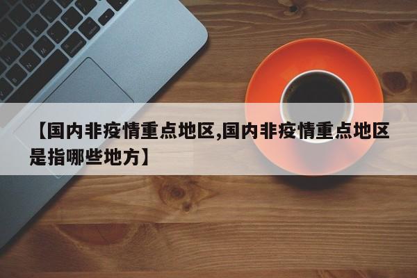【国内非疫情重点地区,国内非疫情重点地区是指哪些地方】