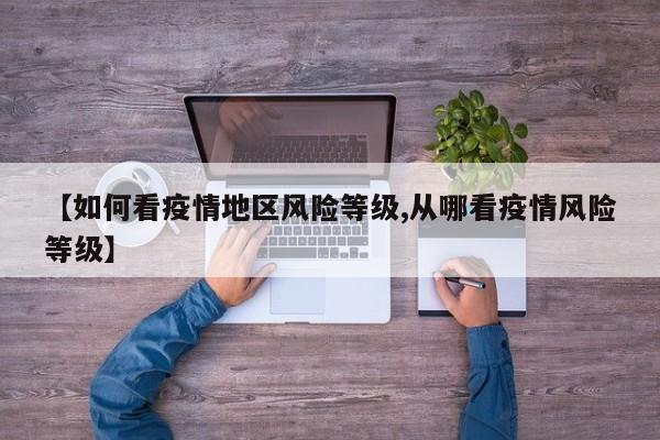 【如何看疫情地区风险等级,从哪看疫情风险等级】