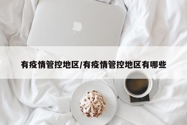 有疫情管控地区/有疫情管控地区有哪些