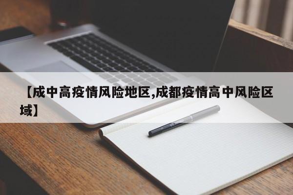 【成中高疫情风险地区,成都疫情高中风险区域】