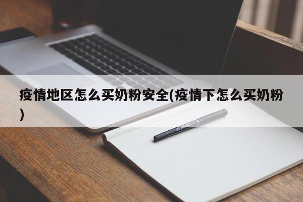疫情地区怎么买奶粉安全(疫情下怎么买奶粉)