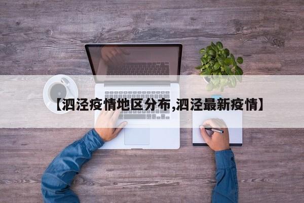 【泗泾疫情地区分布,泗泾最新疫情】