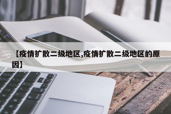 【疫情扩散二级地区,疫情扩散二级地区的原因】