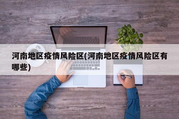 河南地区疫情风险区(河南地区疫情风险区有哪些)