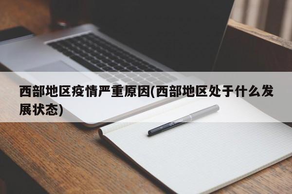 西部地区疫情严重原因(西部地区处于什么发展状态)