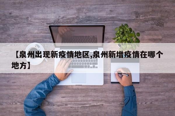 【泉州出现新疫情地区,泉州新增疫情在哪个地方】