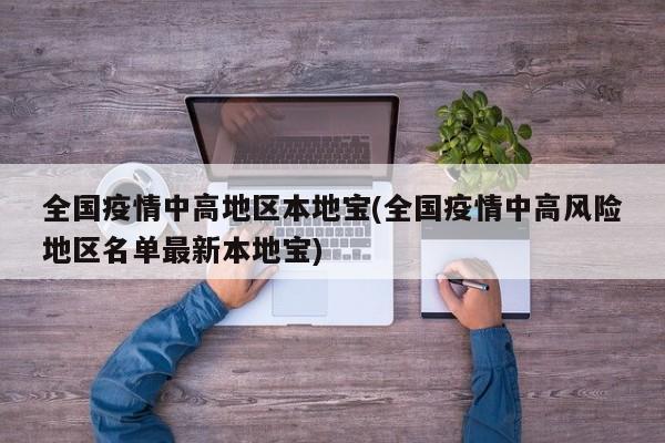 全国疫情中高地区本地宝(全国疫情中高风险地区名单最新本地宝)