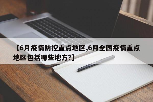 【6月疫情防控重点地区,6月全国疫情重点地区包括哪些地方?】