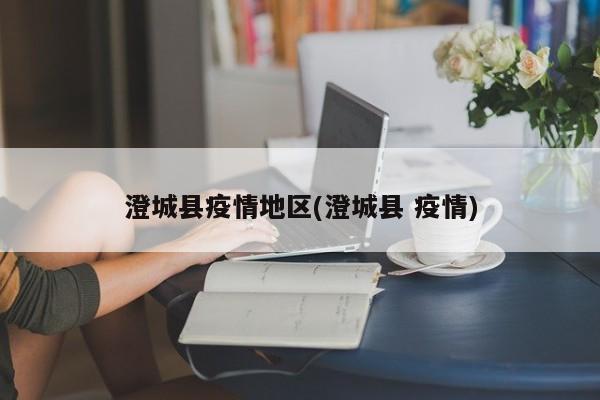 澄城县疫情地区(澄城县 疫情)