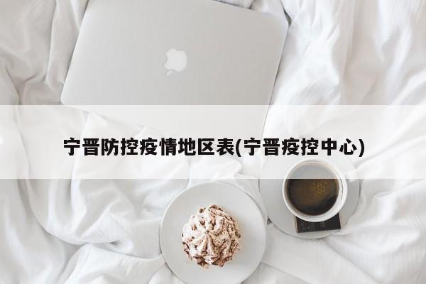 宁晋防控疫情地区表(宁晋疫控中心)