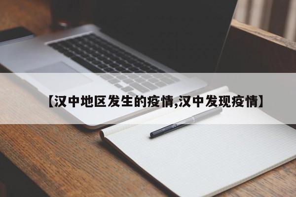 【汉中地区发生的疫情,汉中发现疫情】