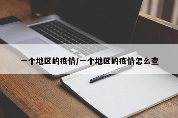 一个地区的疫情/一个地区的疫情怎么查