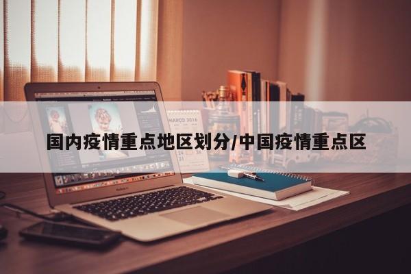国内疫情重点地区划分/中国疫情重点区