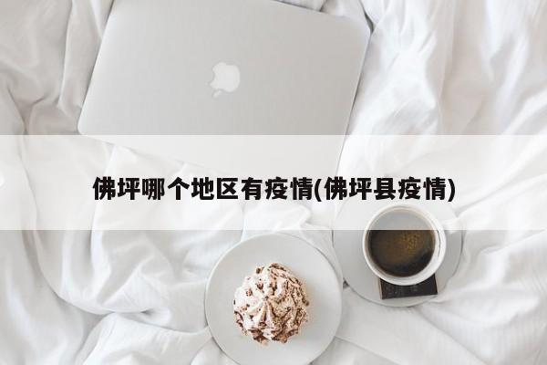 佛坪哪个地区有疫情(佛坪县疫情)