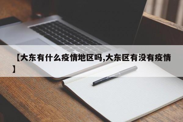 【大东有什么疫情地区吗,大东区有没有疫情】
